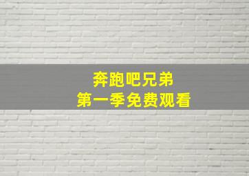 奔跑吧兄弟 第一季免费观看